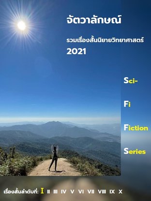 รวมเรื่องสั้นนิยายวิทยาศาสตร์ 2021 - ลำดับที่ 1