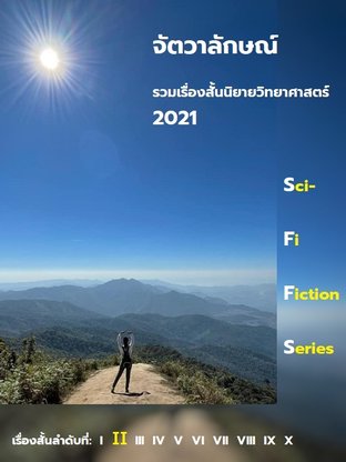 รวมเรื่องสั้นนิยายวิทยาศาสตร์ 2021 - ลำดับที่ 2