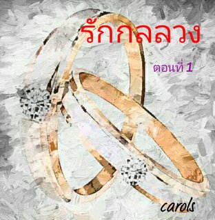 รักกลลวง