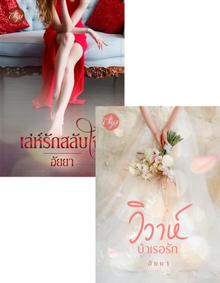 SET Inlove แรกเริ่มรัก (วิวาห์บำเรอรัก + เล่ห์รักสลับใจ)