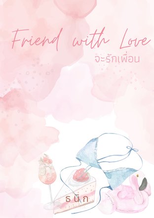 Friend With Love ... จะรักเพื่อน