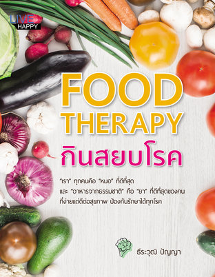 FOOD THERAPY กินสยบโรค