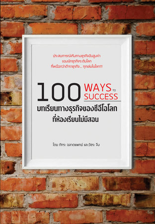 100 บทเรียนทางธุรกิจของซีอีโอโลก ที่ห้องเรียนไม่มีสอน