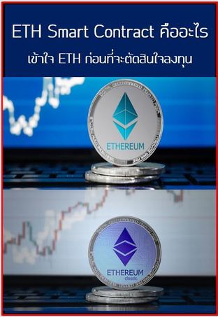 ETH Smart Contract คืออะไร เข้าใจ ETH ก่อนตัดสินใจลงทุน