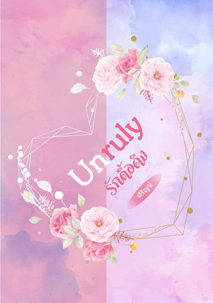 Unruly รักดื้อดึง