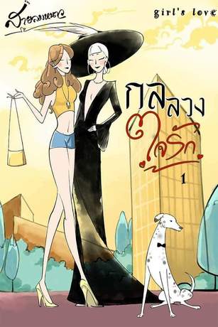 กลลวงใจรัก เล่ม 1