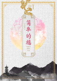อ่านนิยายวาย นิยายวายจีน นิยายจีน Yaoi วาสนาเรียบง่าย เล่ม 1 pdf epub ราชานกฮูก KingOwl