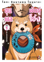 อ่านการ์ตูน manga มังงะ โอดะ ชินนามอน โนบุนางะ ขุนพลพันธุ์โฮ่ง เล่ม 1 pdf Una Megurogawa NED Comics