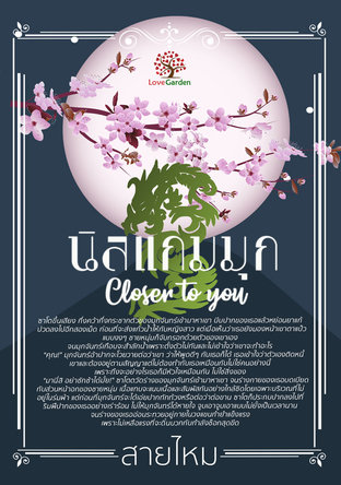 นิลแกมมุก Closer to you