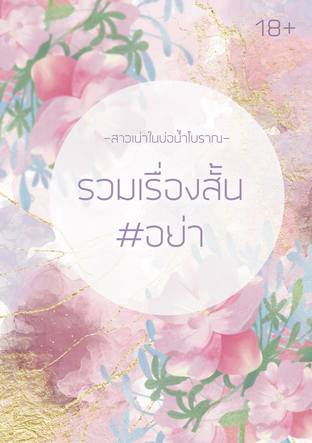 รวมเรื่องสั้น #อย่า