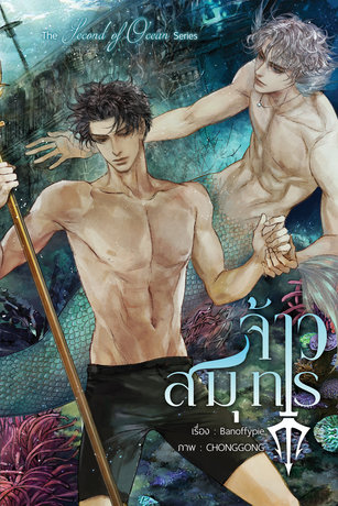 Ocean Series : จ้าวสมุทร