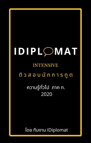 ติวสอบนักการทูต วิชาความรู้ทั่วไป 2021