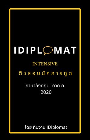 ติวสอบนักการทูต วิชาภาษาอังกฤษ 2021