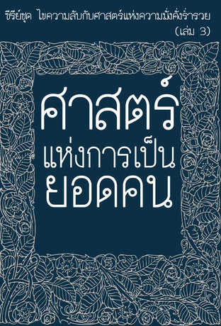 ไขความลับกับศาสตร์แห่งการเป็นยอดคน