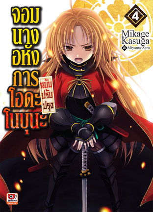 จอมนางอหังการ โอดะ โนบุนะ ฉบับปรับปรุง เล่ม 4