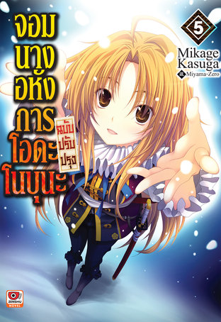 จอมนางอหังการ โอดะ โนบุนะ ฉบับปรับปรุง เล่ม 5