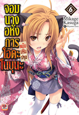 จอมนางอหังการ โอดะ โนบุนะ ฉบับปรับปรุง เล่ม 6