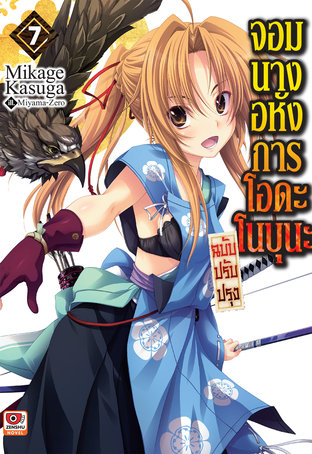 จอมนางอหังการ โอดะ โนบุนะ ฉบับปรับปรุง เล่ม 7