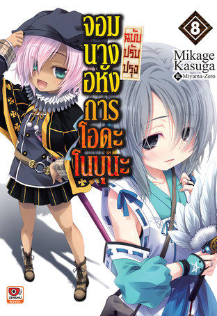 จอมนางอหังการ โอดะ โนบุนะ ฉบับปรับปรุง เล่ม 8