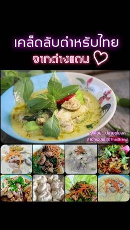 เคล็ดลับตำหรับไทยในต่างแดน