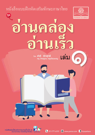 อ่านคล่อง อ่านเร็ว ภาษาไทย เล่ม 1