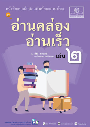 อ่านคล่อง อ่านเร็ว ภาษาไทย เล่ม 2