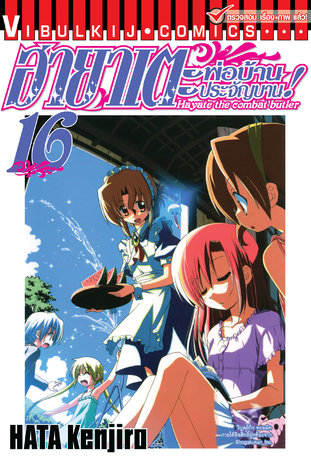 ฮายาเตะ พ่อบ้านประจัญบาน! เล่ม 16