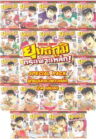 Special SET ยุทธภูมิกระเพาะเหล็ก! (24 เล่มจบ)