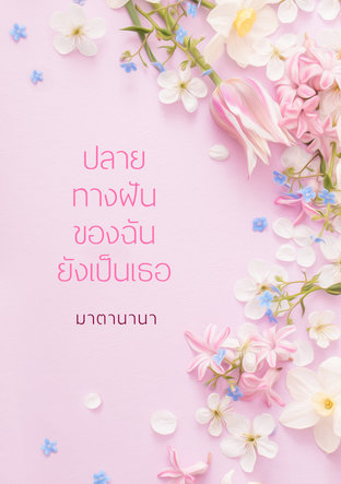 ปลายทางฝันของฉันยังเป็นเธอ