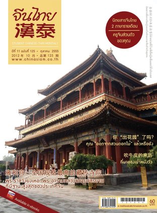 นิตยสารจีนไทย ฉบับที่ 125 - ตค. 2555