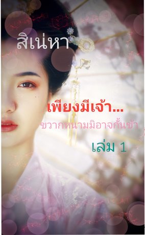 เพียงมีเจ้า...ขวากหนามมิอาจกั้นข้า เล่ม 1