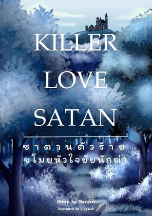 Killer Love Satan ซาตานตัวร้ายขโมยหัวใจยัยนักฆ่า