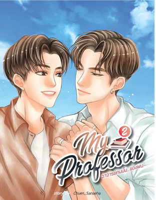 My Professor...อาจารย์คนนั้น...ของผม เล่ม 2