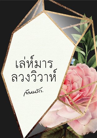 เล่ห์มารลวงวิวาห์