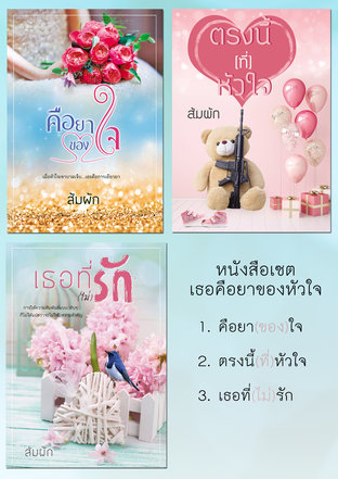 SET เธอคือยาของหัวใจ ( เธอที่(ไม่)รัก + ตรงนี้ (ที่) หัวใจ + คือยาของใจ )