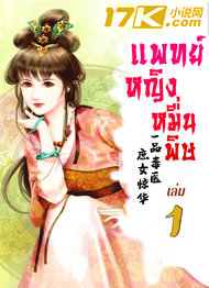 อ่านนิยายจีน แพทย์หญิงหมื่นพิษ เล่ม 1 pdf epub 浩瀚之渊 / หยางซิน ผู้แปล kawebook.com