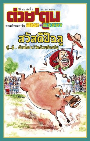 นิตยสาร ต่วย'ตูน พอกเก็ตแมกาซีน ฉบับ มกราคม 2564 ปีที่ 50 เล่มที่ 5