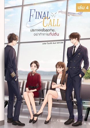 Final Call ประกาศครั้งสุดท้าย...อย่าท้าทายกัปตัน (เล่ม 4) จบ