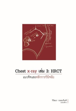 Chest X-RAY เล่ม 3: HRCT