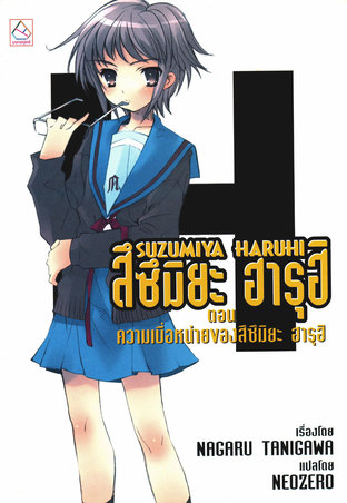 SUZUMIYA HARUHI เล่ม 3 ตอน ความเบื่อหน่ายของสึซึมิยะ ฮารุฮิ