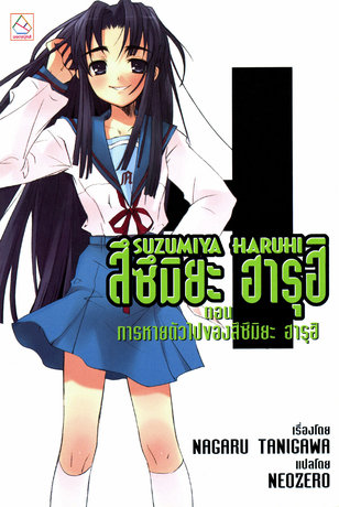 SUZUMIYA HARUHI เล่ม 4 ตอน การหายตัวไปของสึซึมิยะ ฮารุฮิ