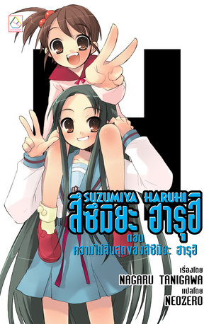 SUZUMIYA HARUHI เล่ม 5 ตอน ความไม่สิ้นสุดของสึซึมิยะ ฮารุฮิ