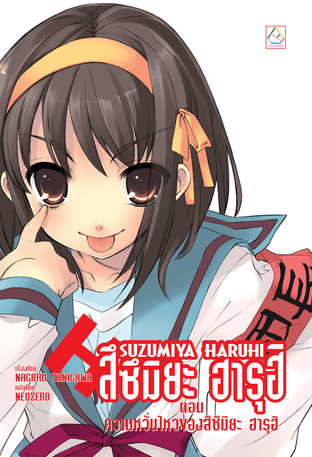 SUZUMIYA HARUHI เล่ม 6 ตอน ความหวั่นไหวของสึซึมิยะ ฮารุฮิ