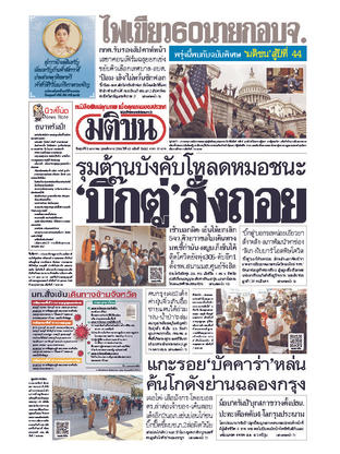 หนังสือพิมพ์มติชน วันศุกร์ที่ 8 มกราคม พ.ศ.2564
