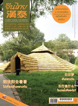 นิตยสารจีนไทย ฉบับที่ 126 - พย. 2555