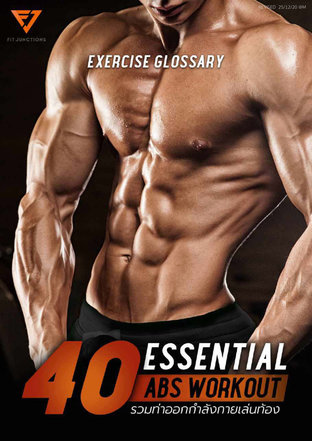 Essential Workout 40 ท่าเล่นท้อง