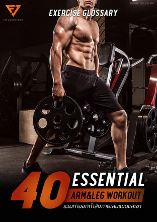 Essential Workout 40 ท่าเล่นแขน - ขา