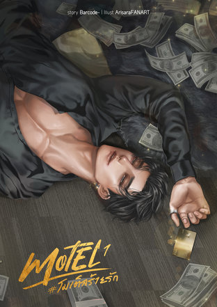 MOTEL #โมเต็ลร้ายรัก เล่ม 1