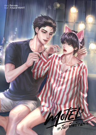 MOTEL #โมเต็ลร้ายรัก เล่ม 3