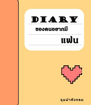 Diary ของคนอยากมีแฟน